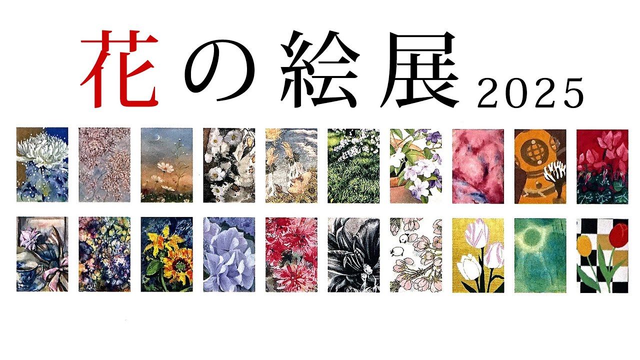 花の絵展2025