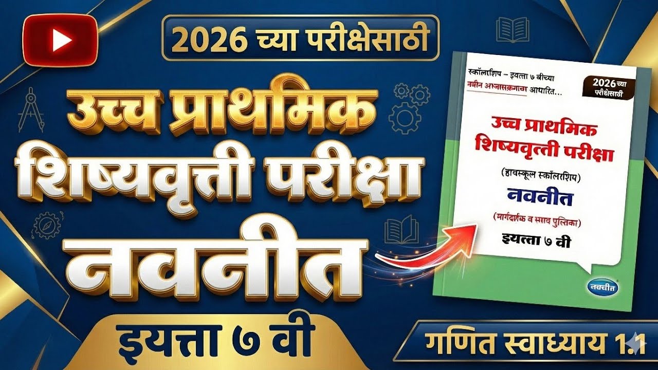इयत्ता सातवी स्कॉलरशिप गणित स्वाध्याय 1.1