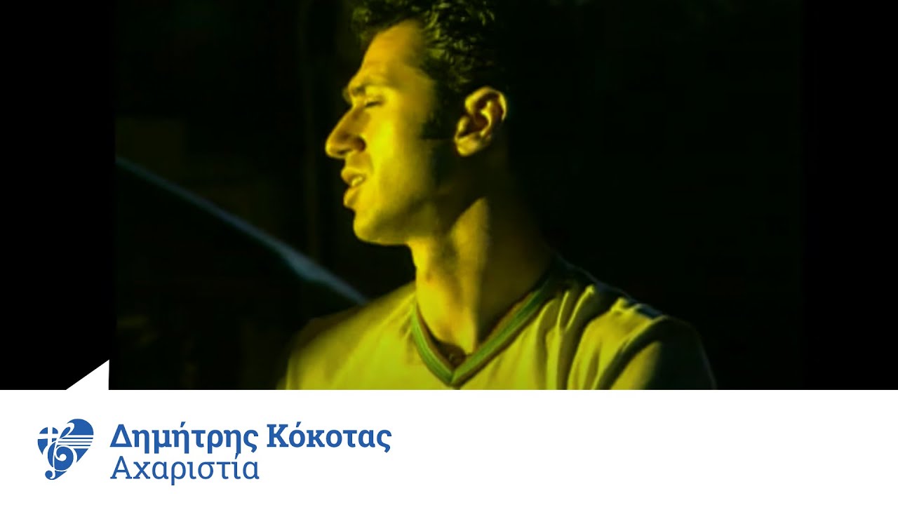 Δημήτρης Κόκοτας - Αχαριστία | Official Video Clip