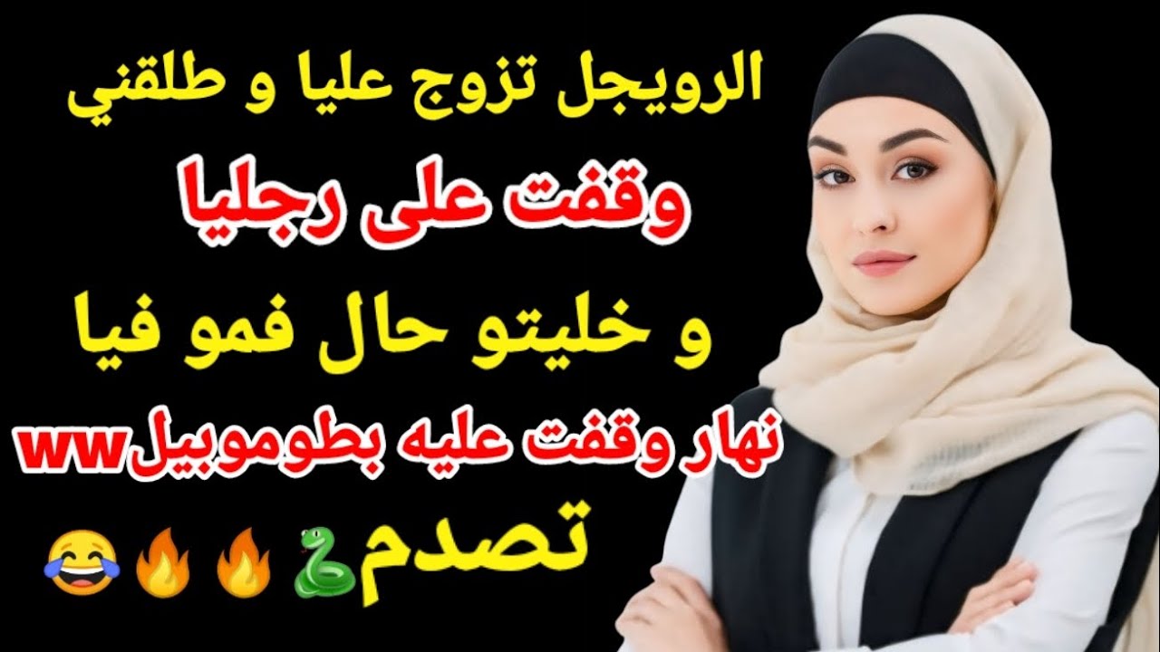 راجلي تزوج عليا و طلقني و انا وقفت على رجليا و صدمتو نهار وقفت عليه بطموبيل ww صدمتو#اكسبلور#love