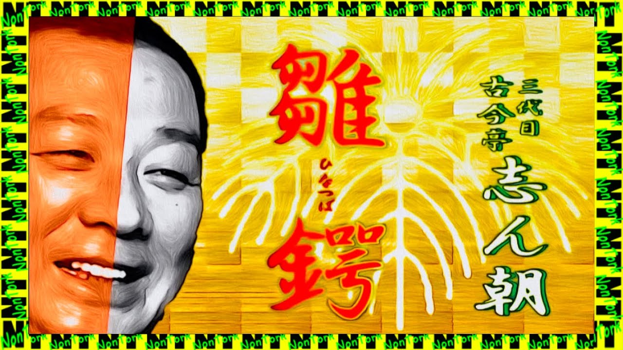 「雛 鍔」三代目 古今亭 志ん朝【落語】NT