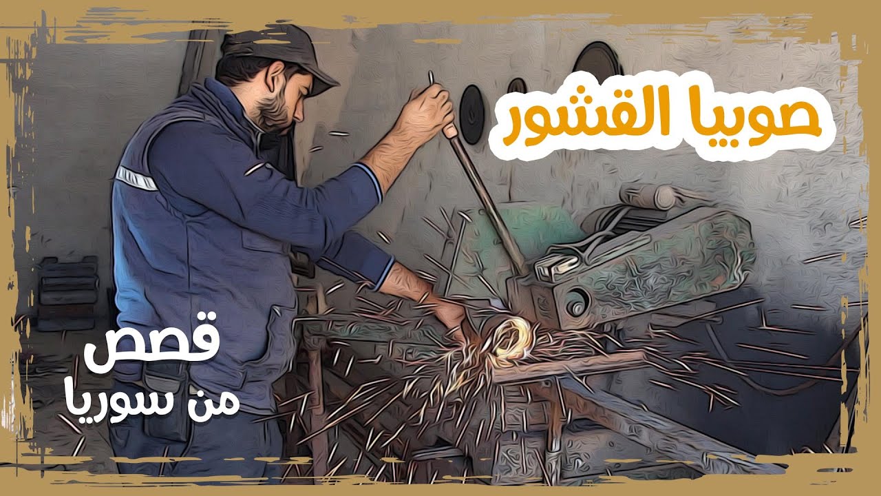 صوبيات القشور.. اقتصادية وتصلح للطبخ