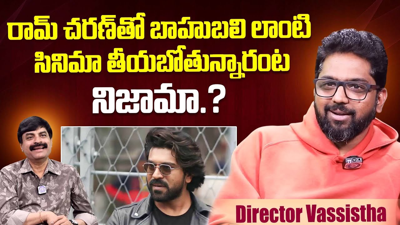 Vishwambhara Director Vassistha Gives Clarity On Rumours Movie With Ram Charan | iDream Dharmavaram