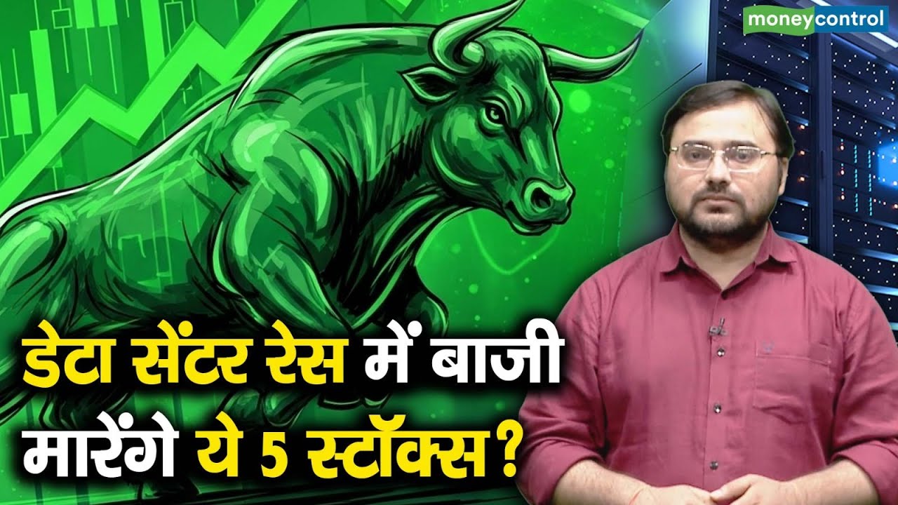 Data Centre Stocks | इन 5 डेटा सेंटर स्टॉक्स पर निवेशकों की नजरें