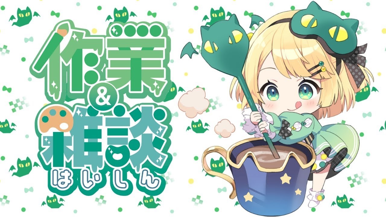 【飲酒作業雑談】動画を作ったりまったり作業配信【夜祭まかまか/新人Vtuber】