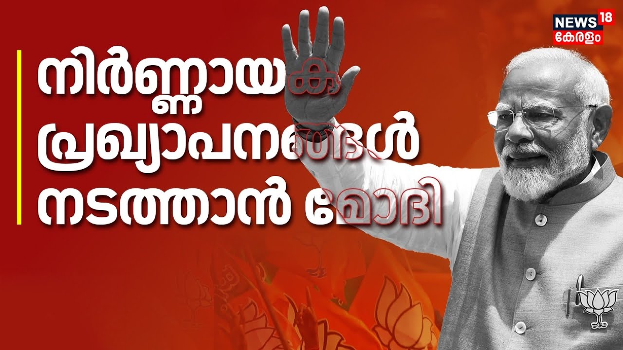 നിർണായക പ്രഖ്യാപനങ്ങൾ നടത്താൻ മോദി | PM Modi Kochi Visit | Kaloor | NDA | Development Projects