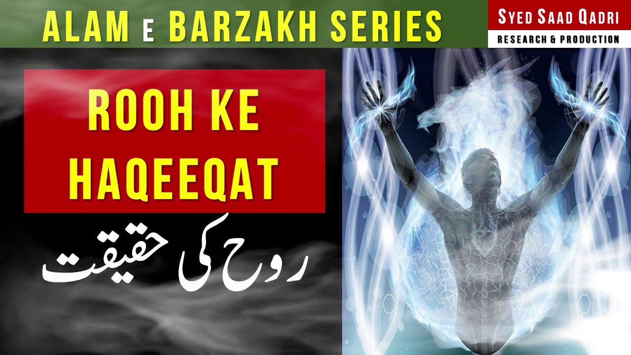 Rooh ke Haqeeqat