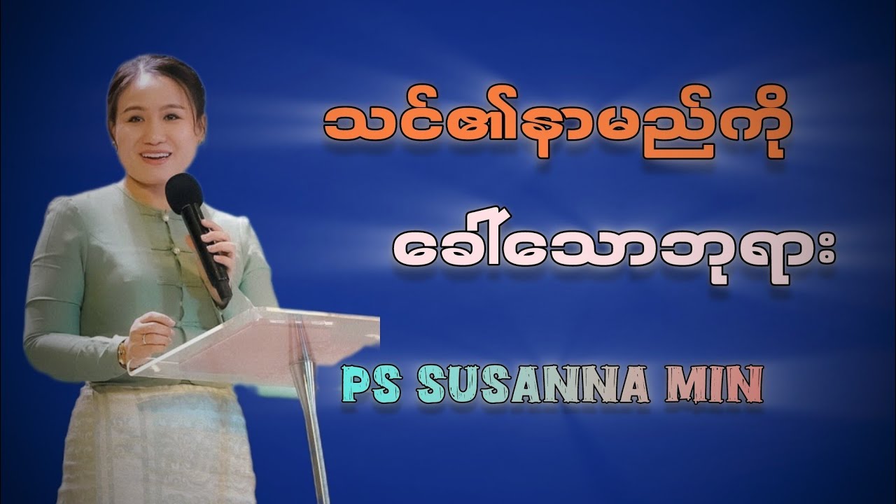 သင်၏နာမည်ကိုခေါ်သောဘုရား | pastor. Susanna Min