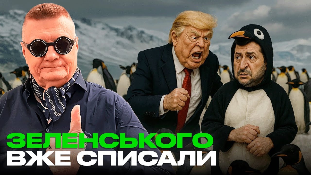 ЗЕЛЕНСЬКОГО ВЖЕ СПИСАЛИ. ЙОГО УСУНЕННЯ ПИТАННЯ НАЙБЛИЖЧОГО ЧАСУ