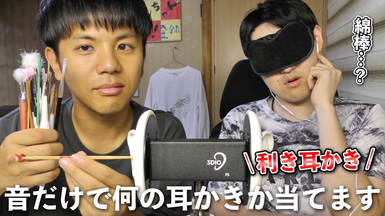 【ASMR】耳かきの数が50本に増えたけど目隠ししても何の耳かきか分かるよね？