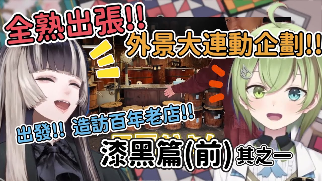 【全熟】螺鈿出外景!!  福井縣的百年製漆工房(1/3)【儒烏風亭らでん】【儒烏風亭螺鈿】【北白川かかぽ】【Vtuber中文翻譯】【HoloLive】【中文翻譯】