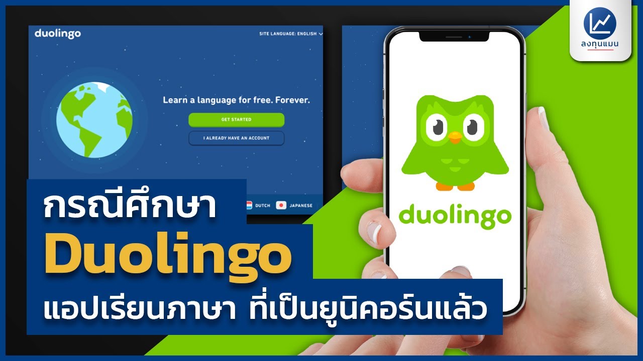 กรณีศึกษา Duolingo แอปเรียนภาษา ที่เป็นยูนิคอร์นแล้ว