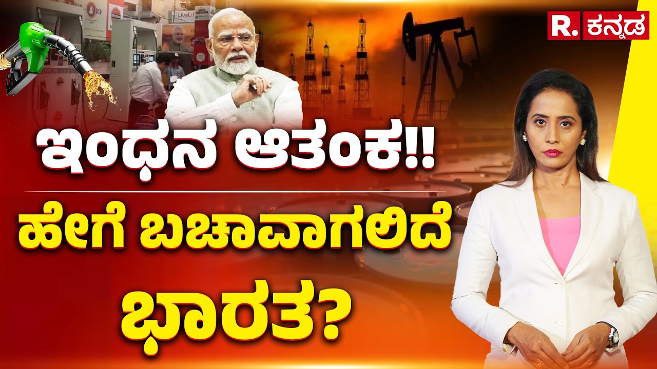 Fuel Crisis!! How will India survive? Explained: ಇಂಧನ ಆತಂಕ!! ಹೇಗೆ ಬಚಾವಾಗಲಿದೆ ಭಾರತ? | R.Kannada