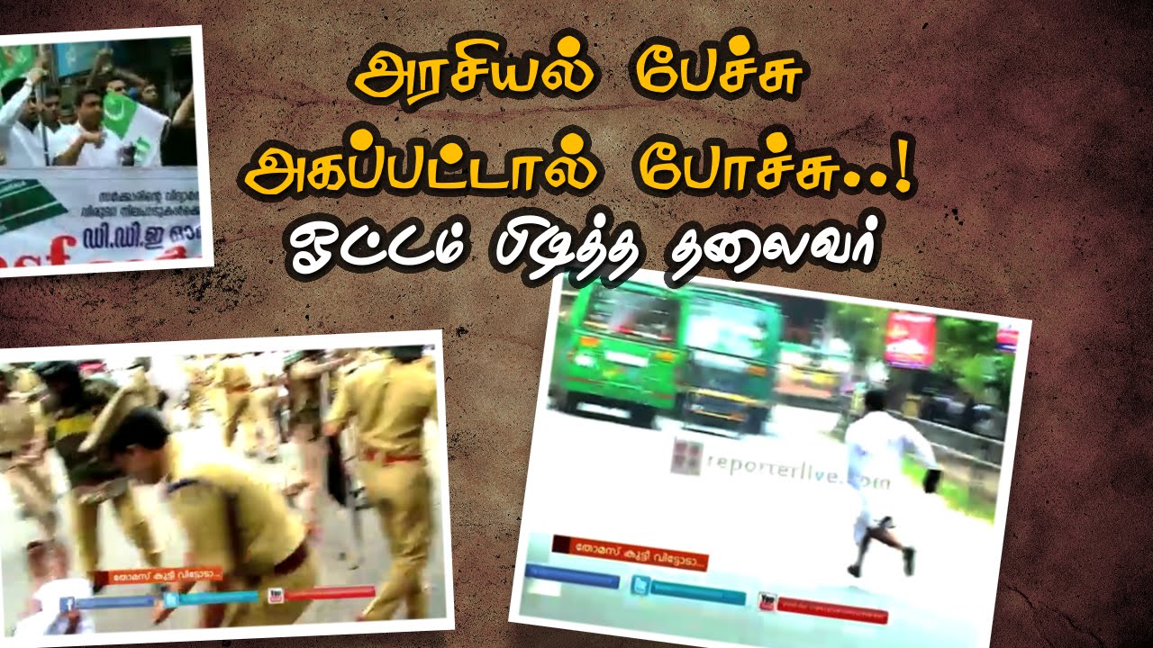 Kerela : MSF protest ends up with Baton charge of Police ; Protestors ran away quickly