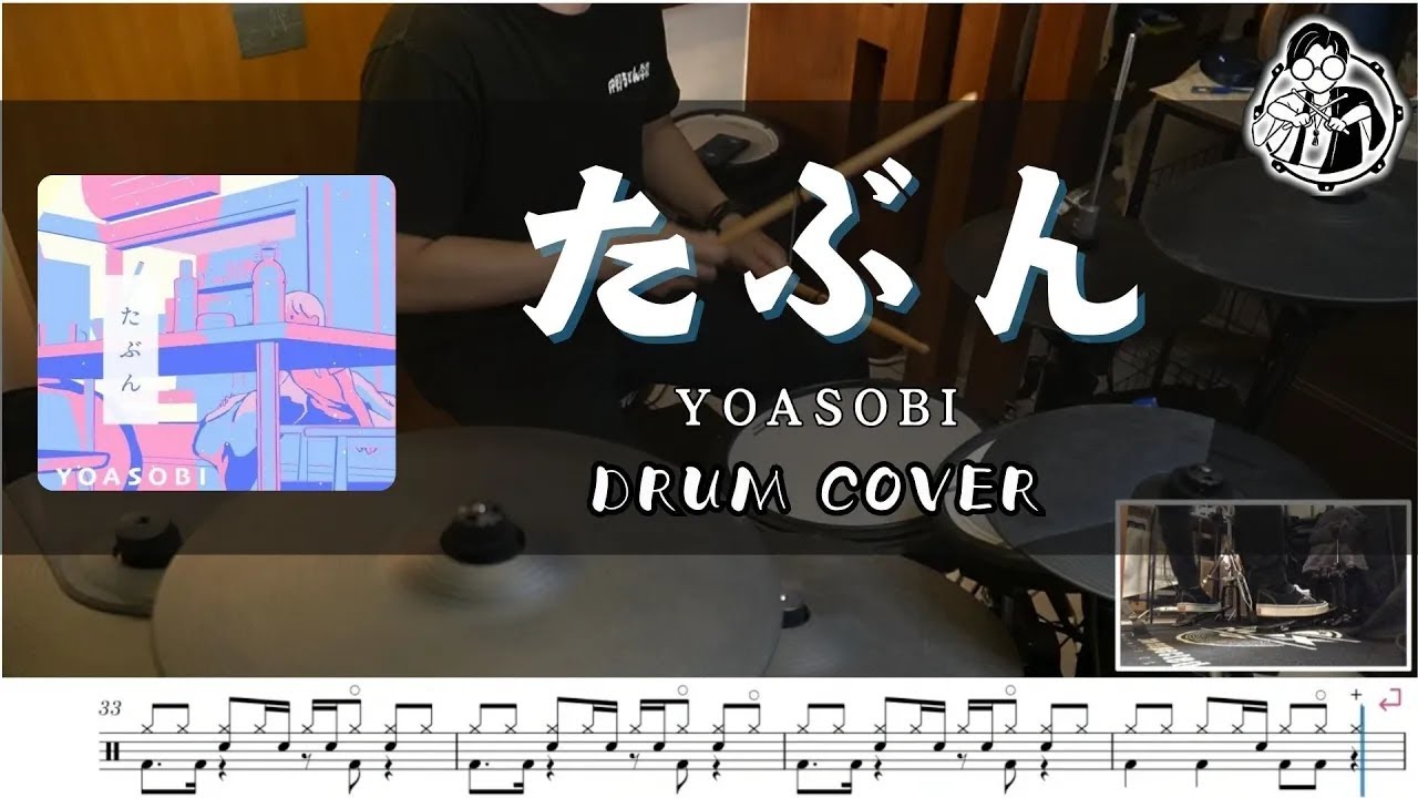 【YOASOBI】たぶん / 或許 / 鼓譜 / Drum cover  by Himura Gongo