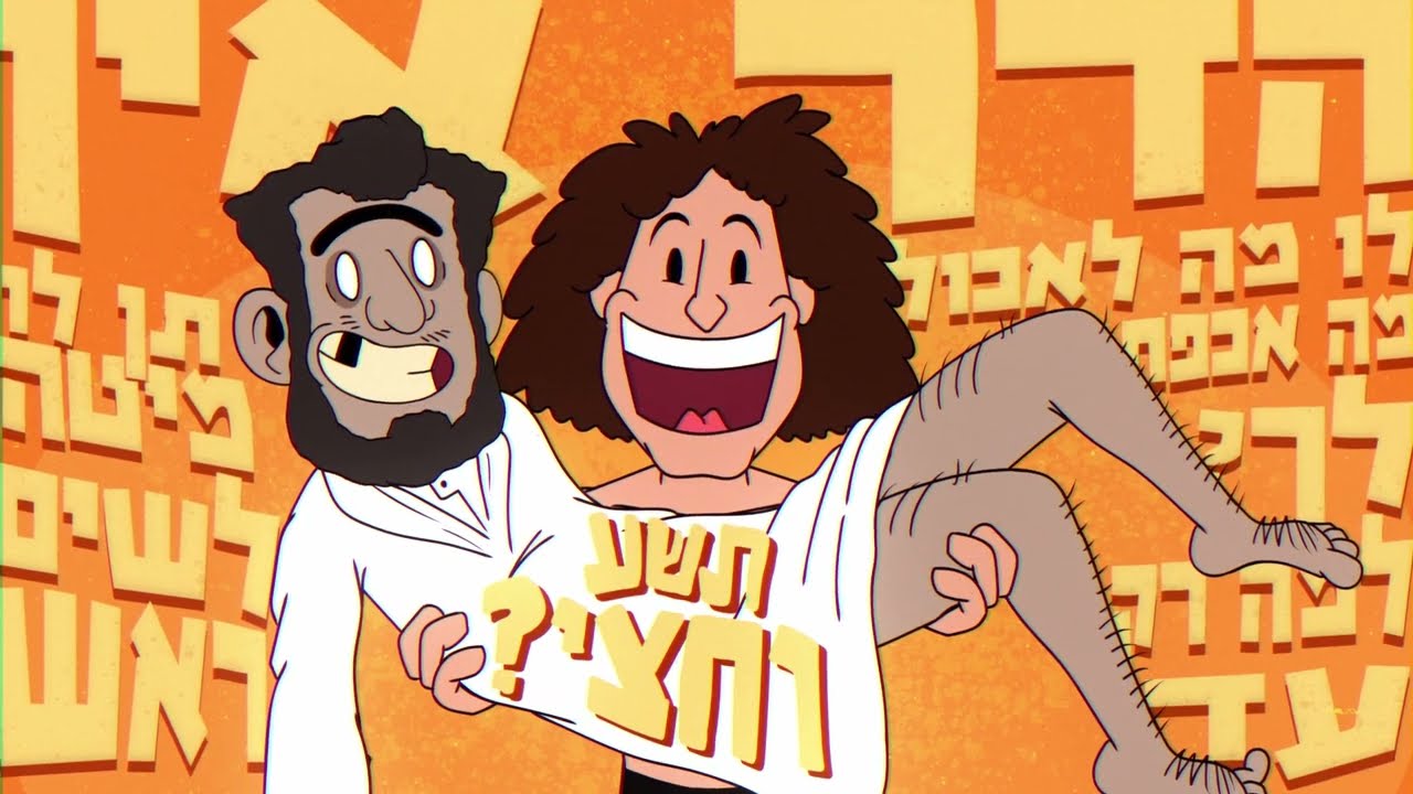 הפסוליה של דייזי - אפשר שגם ג'אמל יבוא? - הקליפ הרשמי&nbsp; Dazy's Fasulia - Jamal (Official Video)