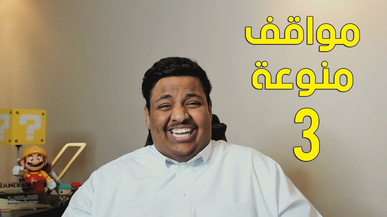 مواقف منوعة الجزء الثالث 😄
