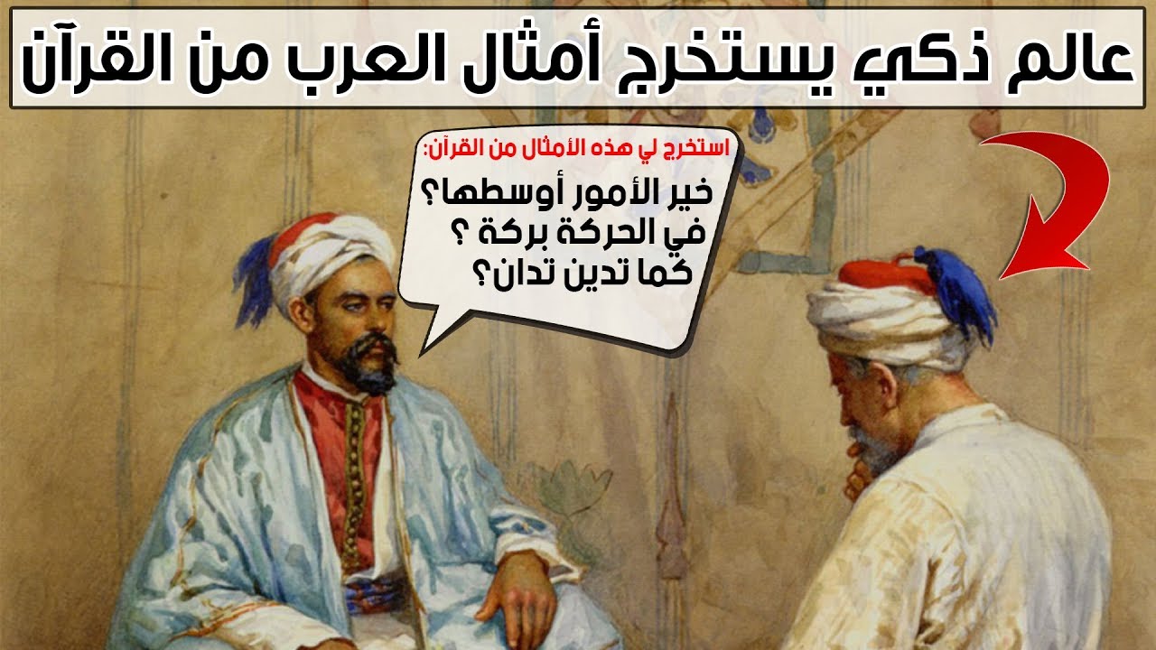 عالم ذكي يستخرج أمثال العرب من القرآن (دهاء وسرعة بديهة)