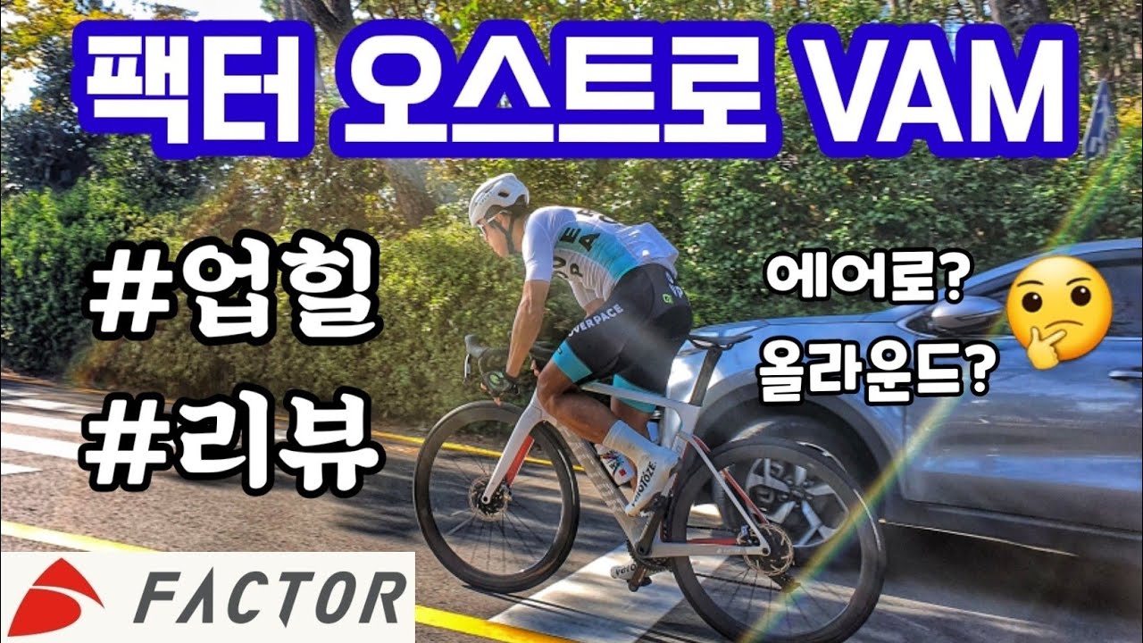 1700만원짜리 자전거! 오르막에서의 성능은 돈값을 할까? feat.FACTOR_OSTRO_VAM