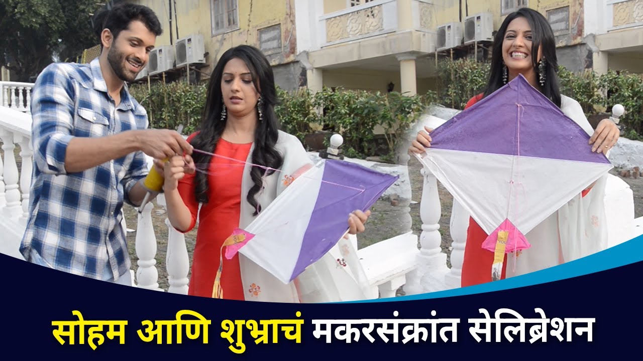 सोहम आणि शुभ्राचं मकरसंक्रांत सेलिब्रेशन | Agga Bai Sasubai | Ashutosh Patki | Tejashri Pradhan