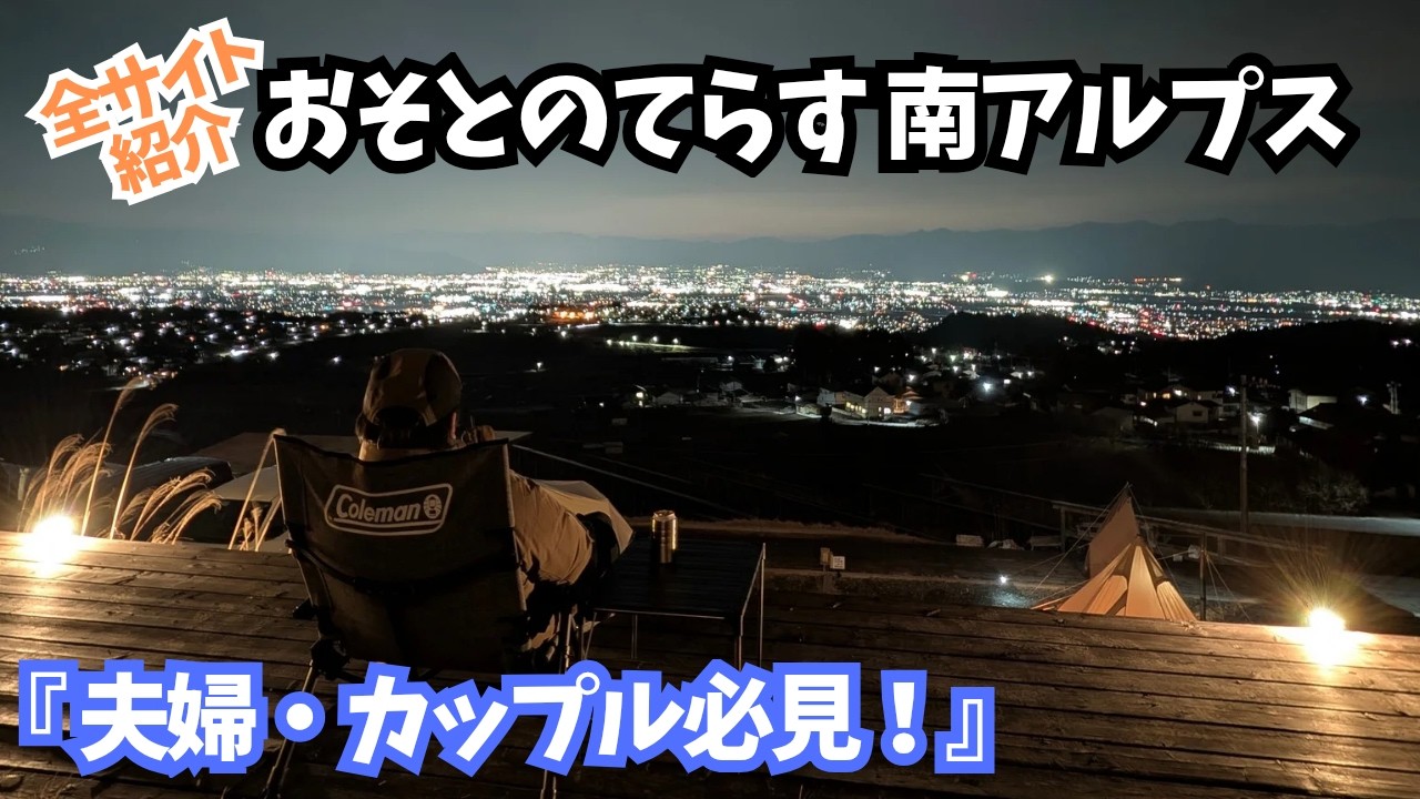 【お風呂＆サウナ完備】夫婦やカップルに激推し！絶景スパ施設がヤバすぎる高規格キャンプ場(キャンプ場紹介)山梨県│おそとのてらす 南アルプス