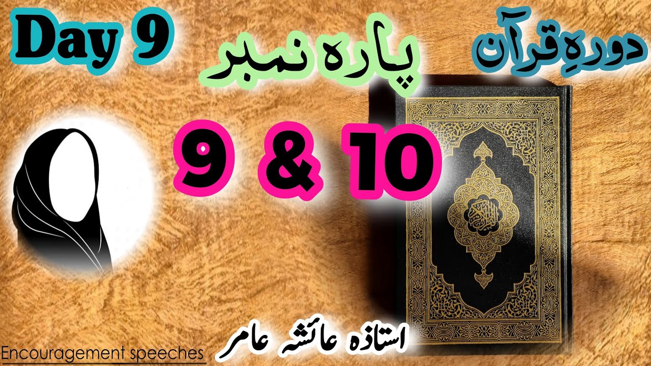Dawrah E Quran | Day 9 | Para 9 & 10 | Aiasha Amir