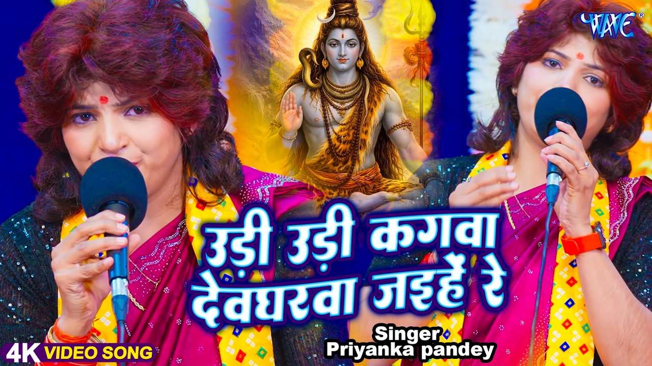 Priyanka Pandey का धमाकेदार शिव चर्चा गीत | उडी उडी कगवा देवघरवा जईहे रे | Shiv Charcha Geet 2026