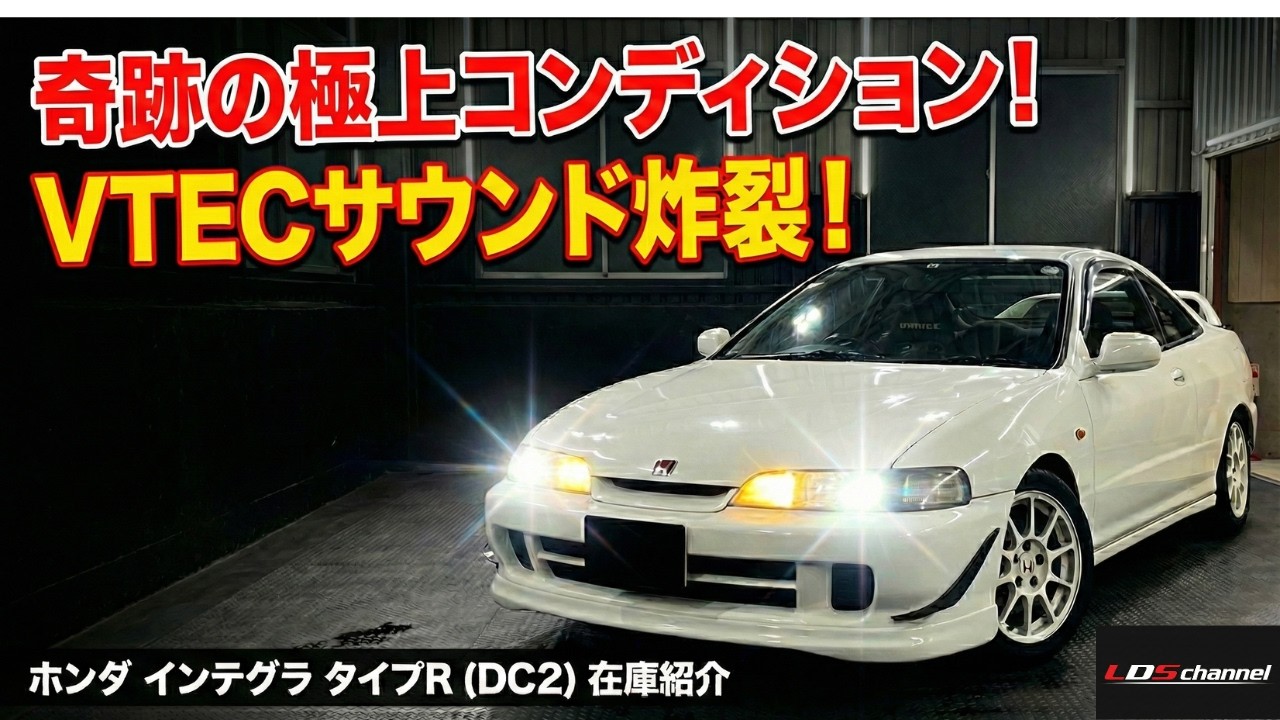 走行16万km・254万円のインテグラタイプR、買っていい？正直に話します【LDS横浜中古車】