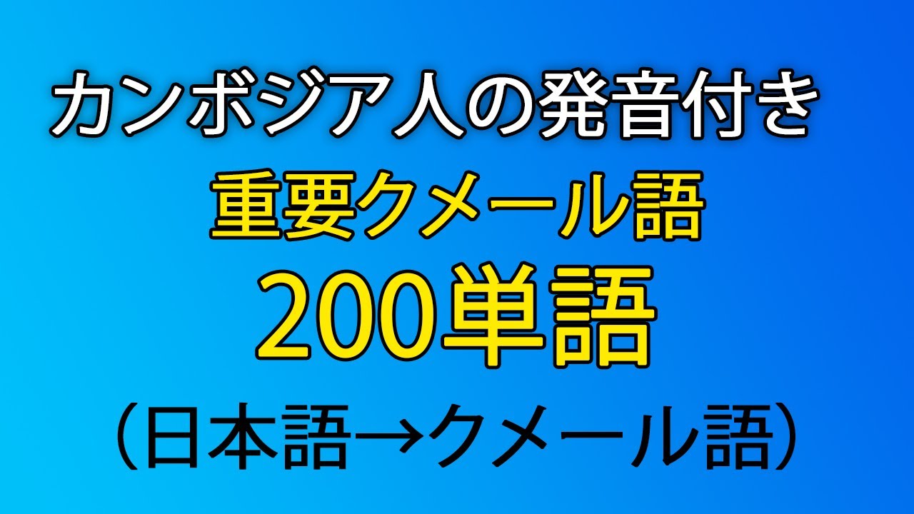 聞き流しカンボジア語200単語【日本語→クメール語】
