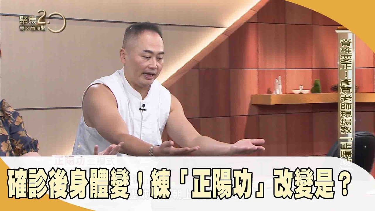 確診後身體變！ 練「正陽功」改變是？【聚焦2.0】第496集