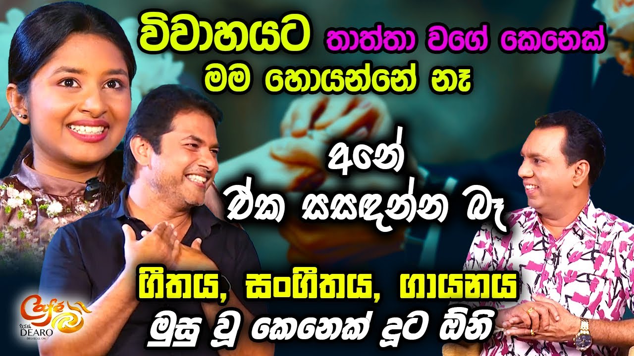 විවාහයට තාත්තා වගේ කෙනෙක් මම හොයන්නේ නෑ-අනේ ඒක සසඳන්න බෑ -ගීතය, සංගීතය, ගායනය මුසු වූ කෙනෙක් දූට ඕනි