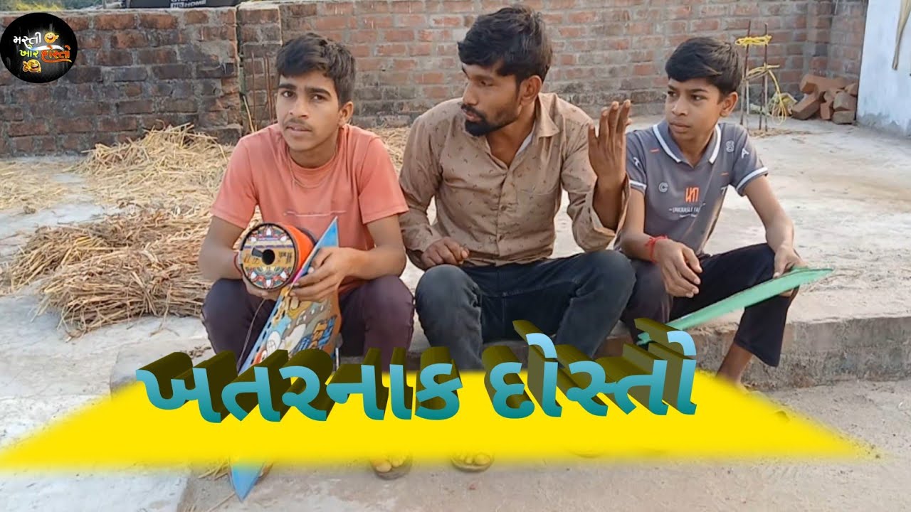 ખતરનાક દોસ્તો //gujarati comedy vidio  #mastikhordosto #gujaraticomedy #મસ્તીખોરડોસ્તો 