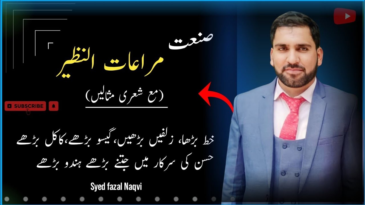 @صنعت مراعات النظیر کیا ہے؟/Sanit merat u Nazeer kia ha/شعری مثالیں/Example of poetry
