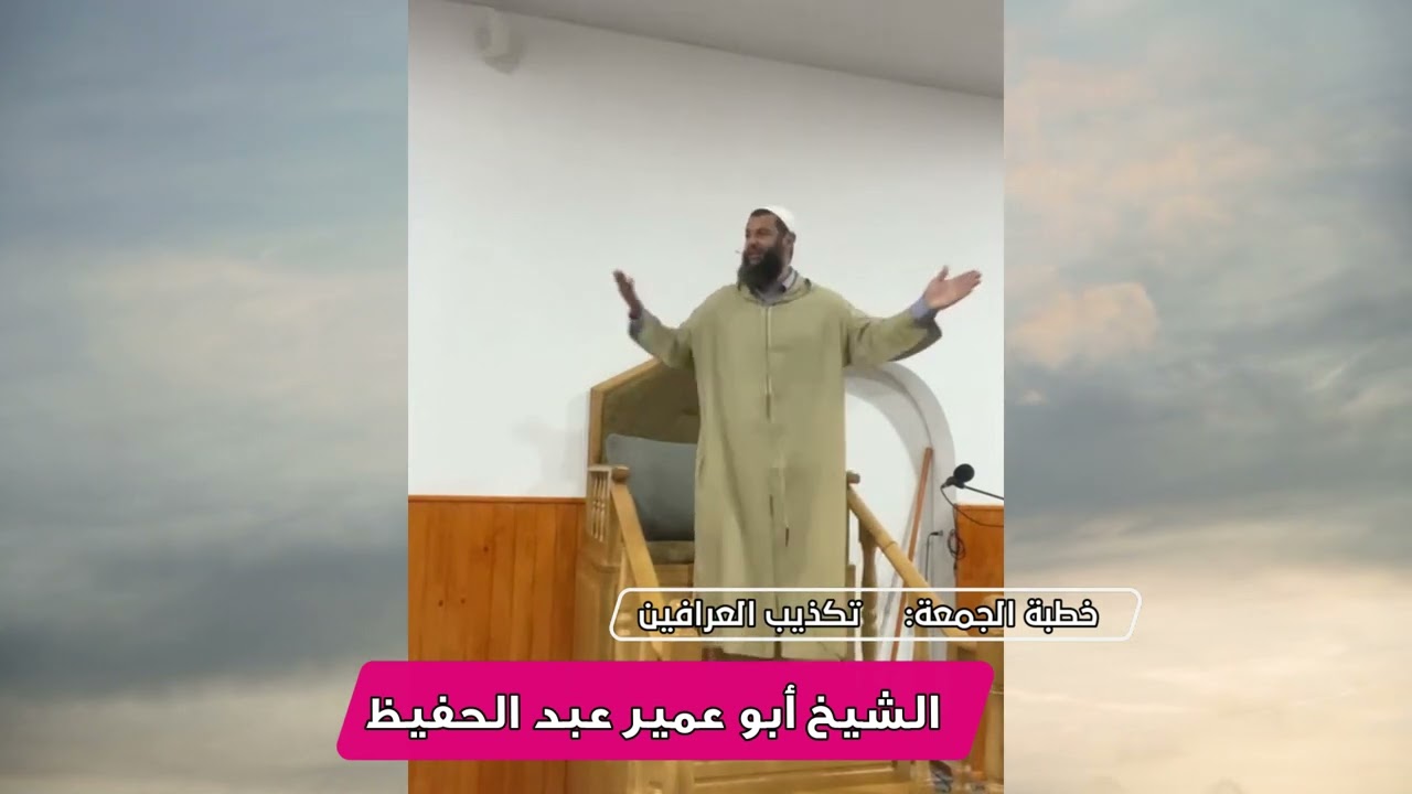 خطبة الجمعة : الشيخ أبو عمير عبد الحفيظ _ تكذيب العرافين - زلزال المغرب