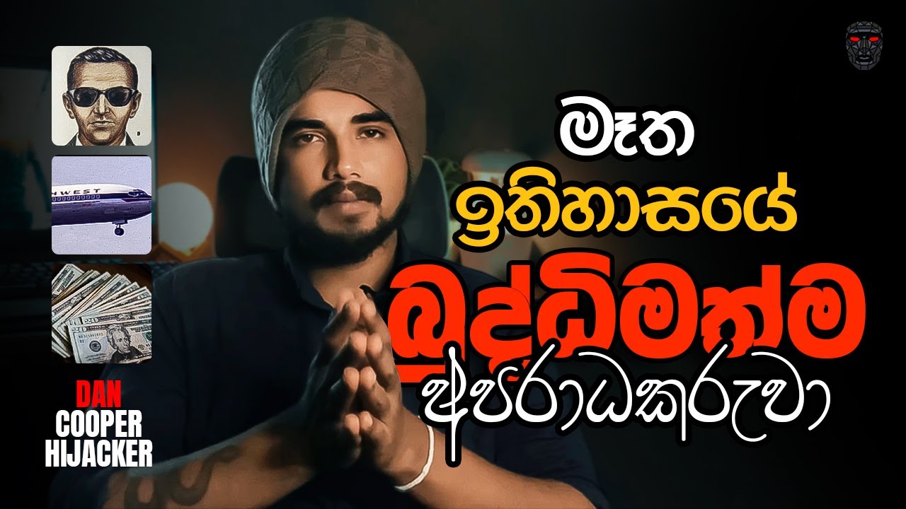 ඉතිහාසයේ බුද්ධිමත්ම අපරාධකරුවා | The Most Intelligent Criminal in History D.B. (Dan) Cooper Sinhala