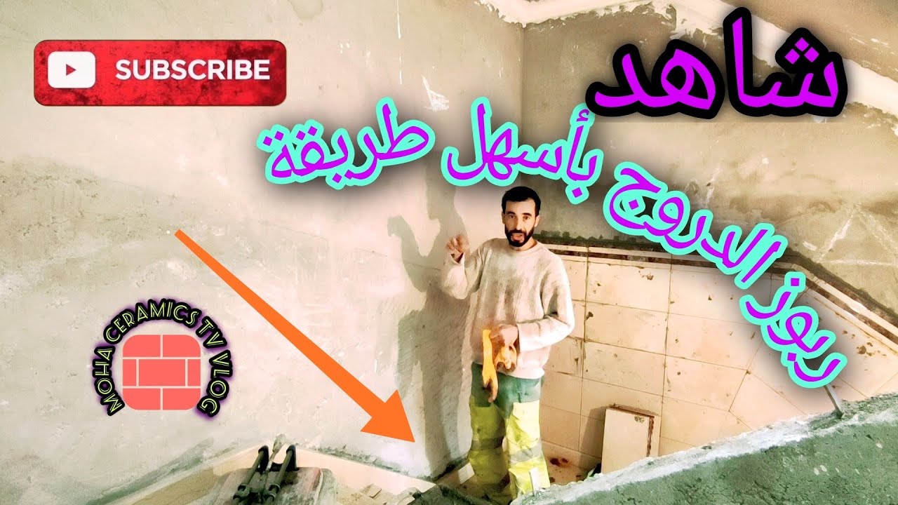 عمل سراميك حائط الدرج بأسهل طريقة مع الشرح وبالتفصيل مع @moha ceramics tv