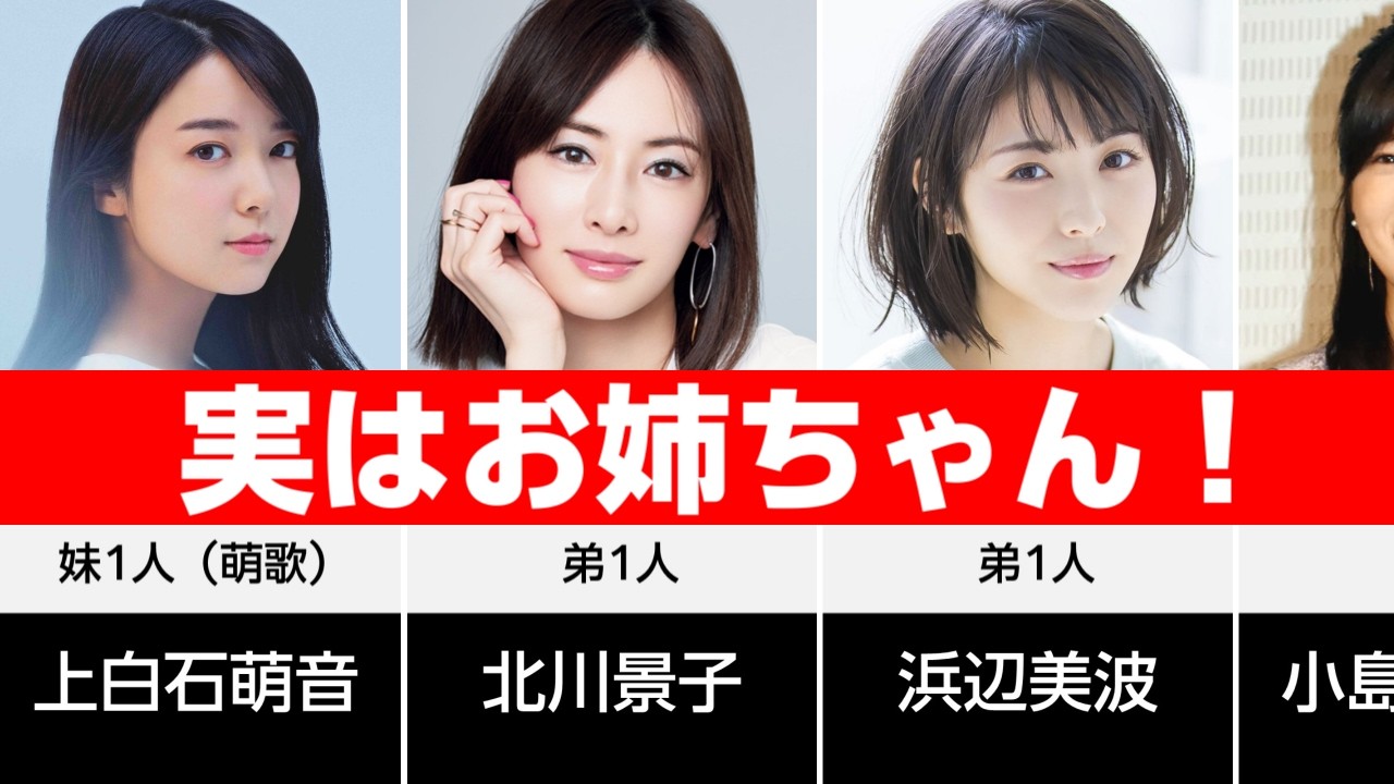 【実はお姉ちゃん！】と聞いて驚く女性芸能人30選 #女性芸能人 #長女