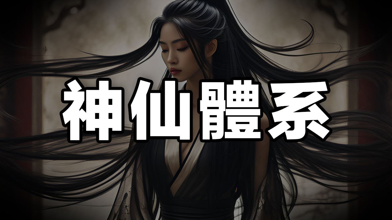 神仙是如何出現的？中國神話裏有多少神仙？