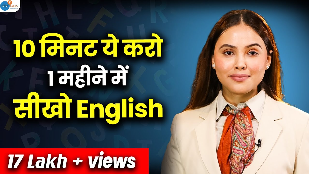 इस 10 Minute फॉर्मूले से करोड़ो ने सुधारी अपनी English Speaking 🚀|@kumari_surbhi| @जोश Talks Spoken English