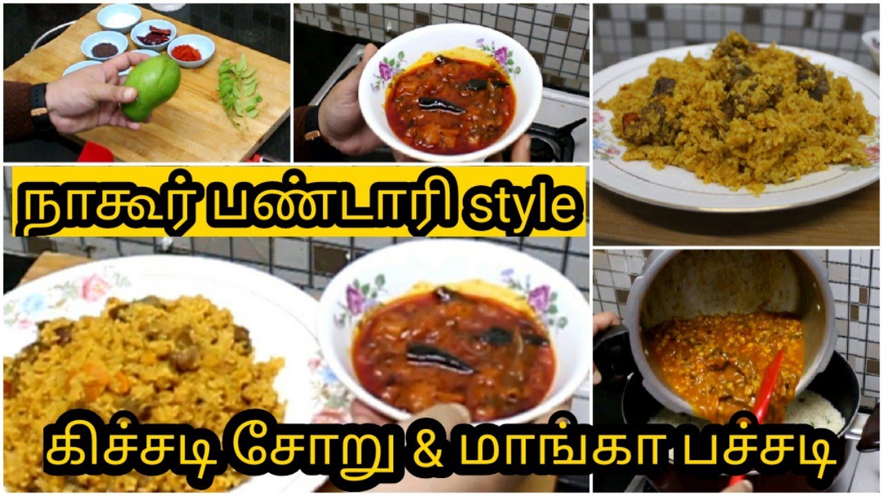 நாகூர் பண்டாரி கிச்சடி சோறு | கிச்சடி பிரியாணி