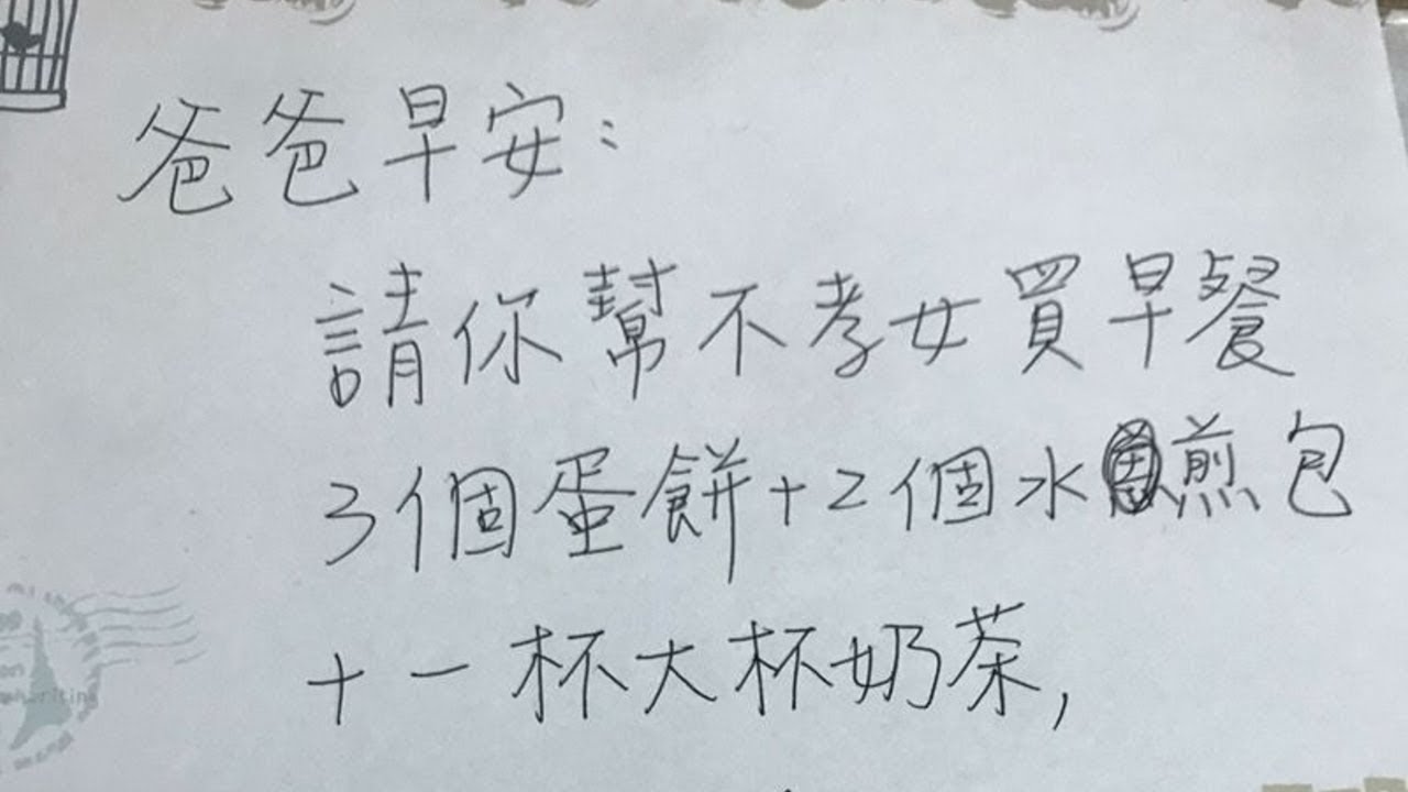 吵架完寫紙條給爸爸「請幫不孝女買早餐」　爸爸的「可愛誤會」讓她秒和好
