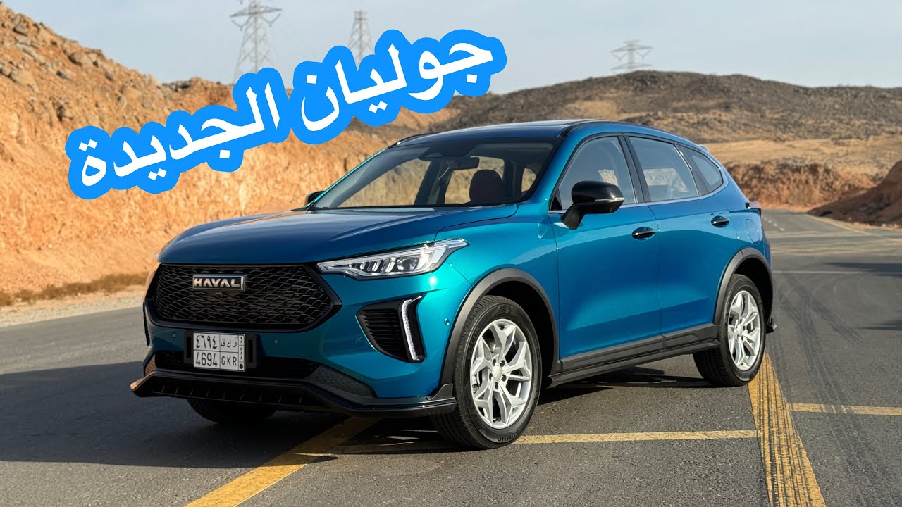 هافال جوليان برو الجديدة Haval Jolian Pro