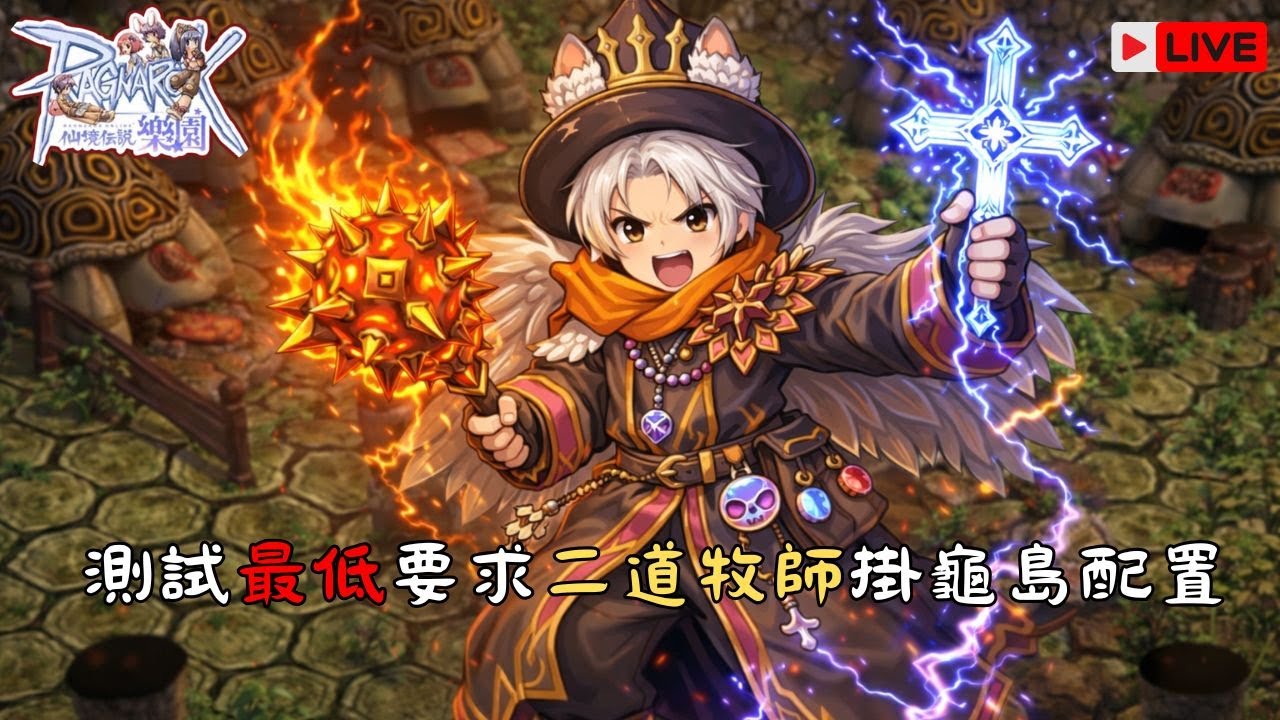 RO仙境傳說：樂園｜測試低配二道牧師掛龜島要如何配置才能穩掛!!｜桐牌戰兔  #ro仙境傳說  #仙境傳說