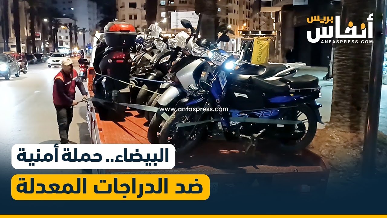 البيضاء.. حملة أمنية ضد الدراجات المعدلة