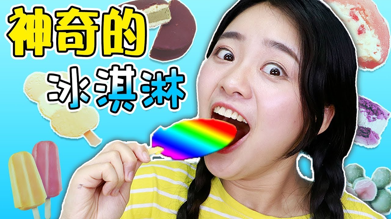 超級神奇的冰淇淋，居然有爆米花口味的！？| 伶可兄弟