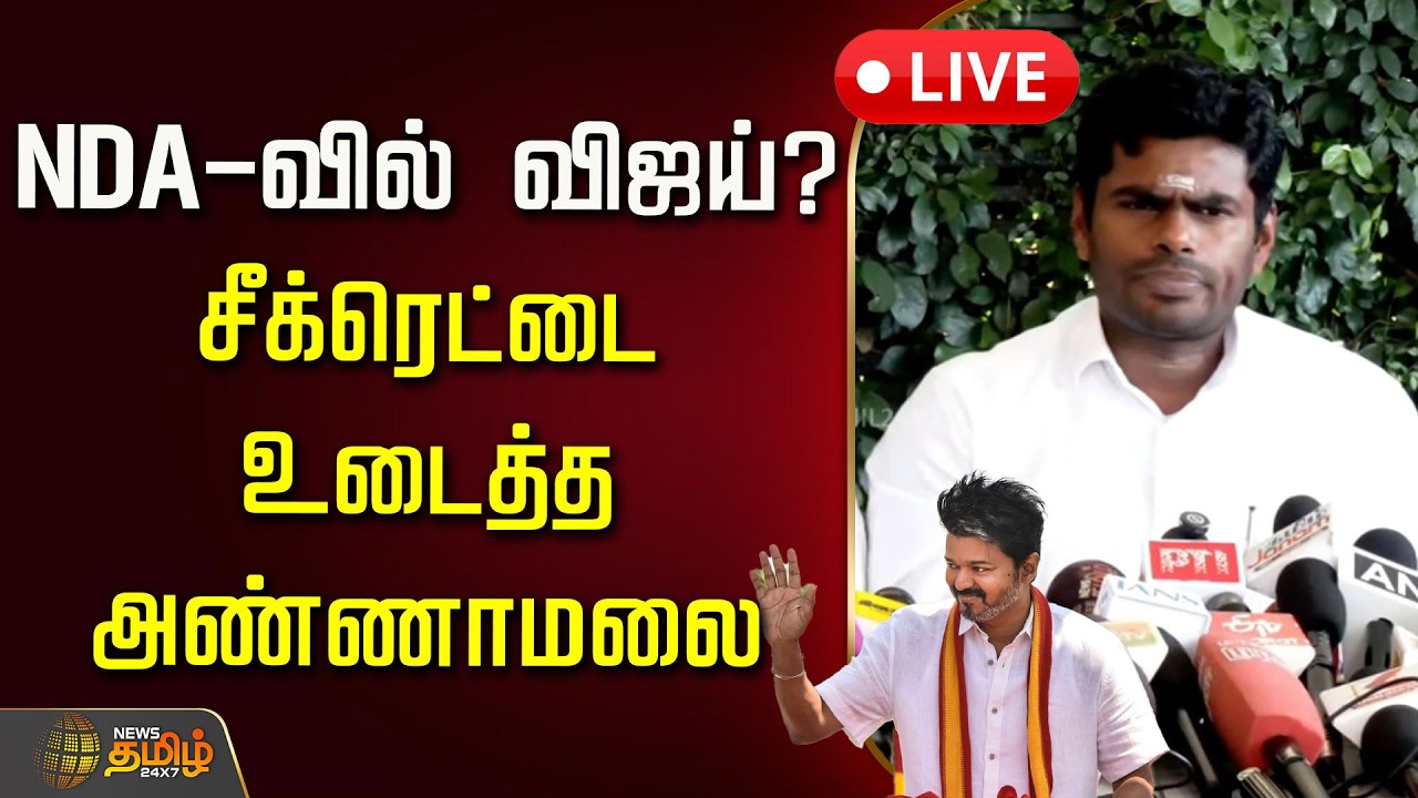🔴LIVE : NDA-வில் விஜய்? சீக்ரெட்டை உடைத்த அண்ணாமலை! | Annamalai | TVK Vijay | NDA Alliance
