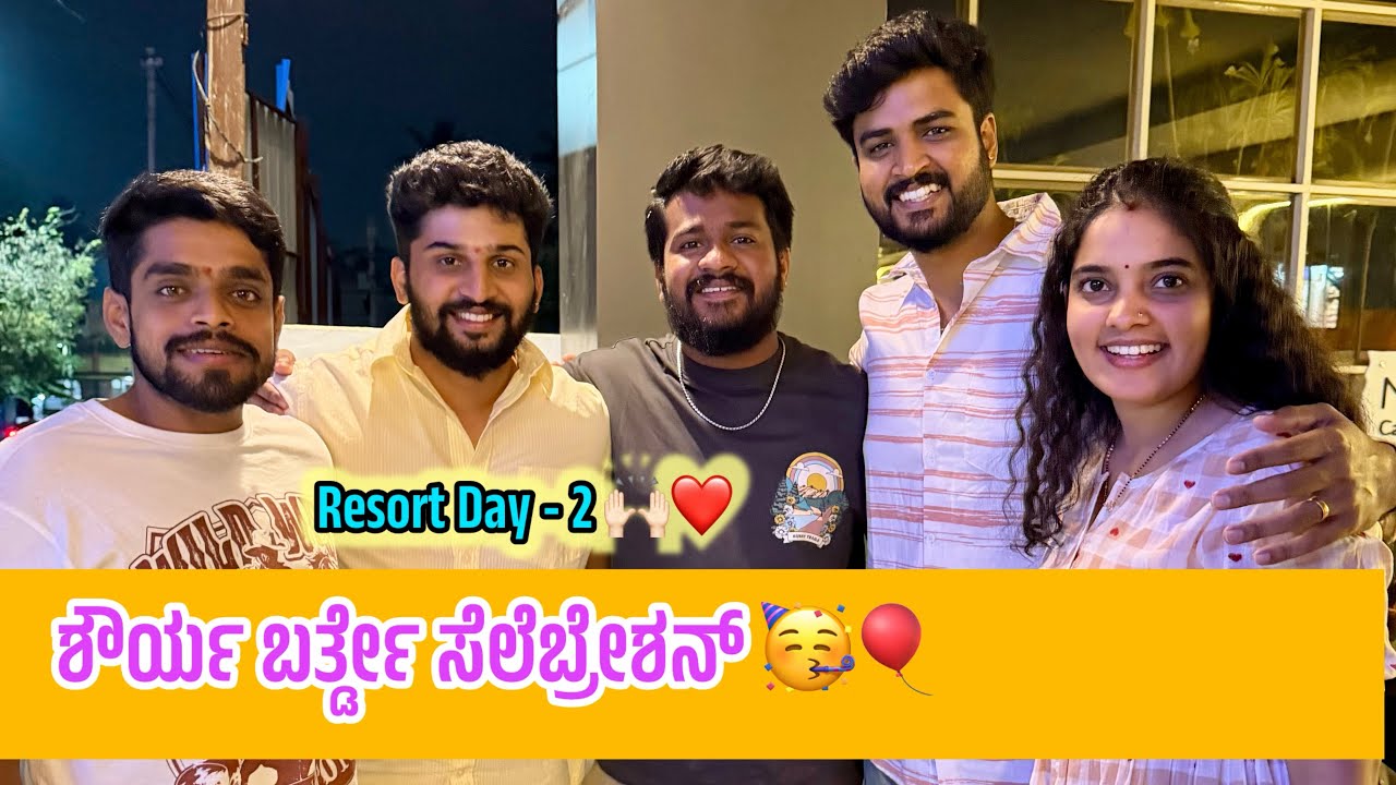 ರೆಸಾರ್ಟ್ Day -2 🙌🏻 | ಶೌರ್ಯನ ಬರ್ತ್ಡೇ ವ್ಲಾಗ್ ❤️🙌🏻 | Do subscribe ❤️🙌🏻
