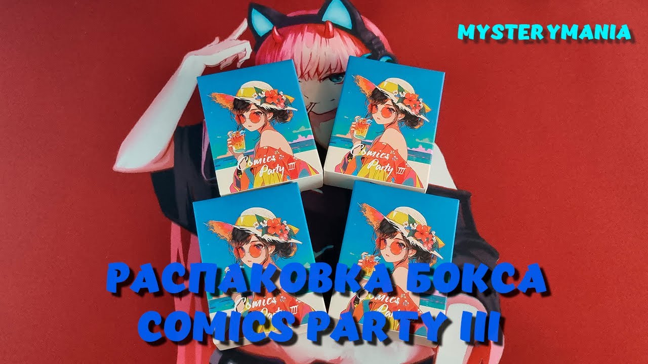 Распаковка бокса с тянками Comics Party 3 | Unboxing | No Talking