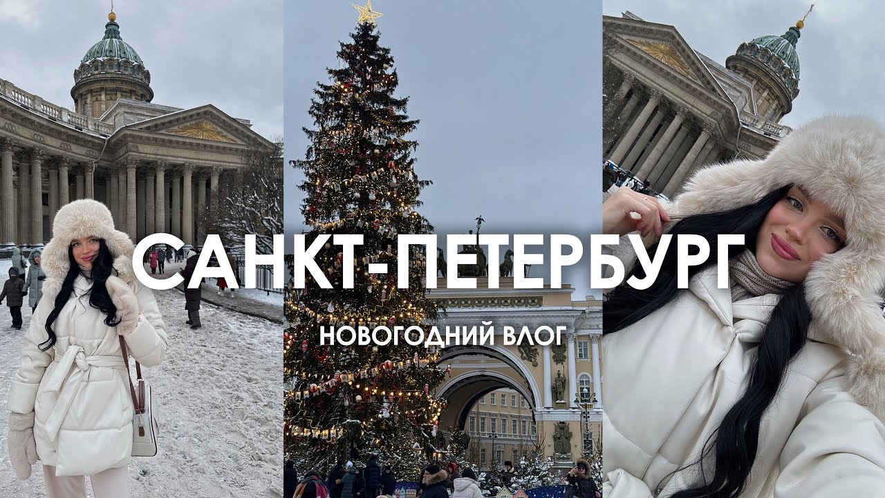 Санкт-Петербург 2026. Новогодний влог. Чем заняться в Питере? Новая Голландия, кафе из Pinterest 