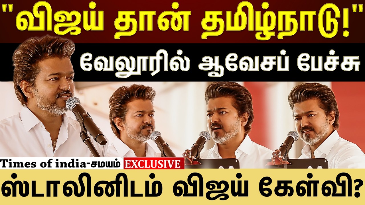 முதல்முறையாக வாக்குறுதிகளை அடுக்கிய விஜய் !